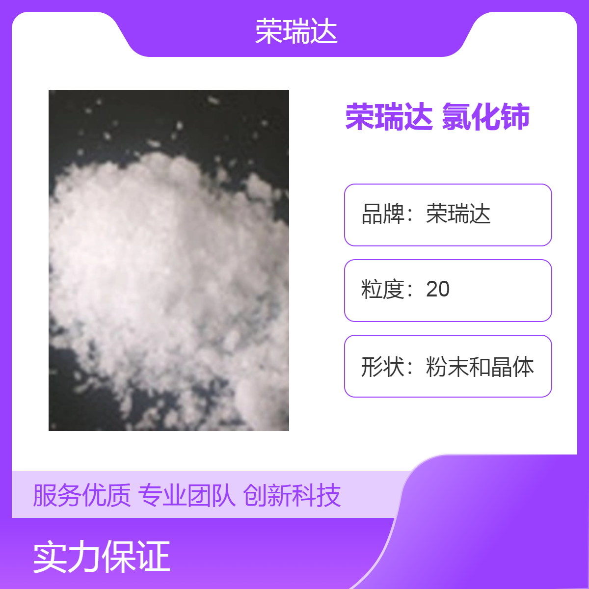 榮瑞達(dá)七水氯化鈰高純白色粉末晶體快速發(fā)貨生產(chǎn)廠家