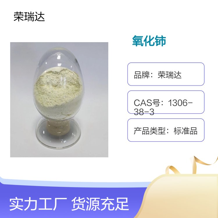 榮瑞達優(yōu)級純GR氧化鈰CeO2標準品玻璃澄清劑拋光材料