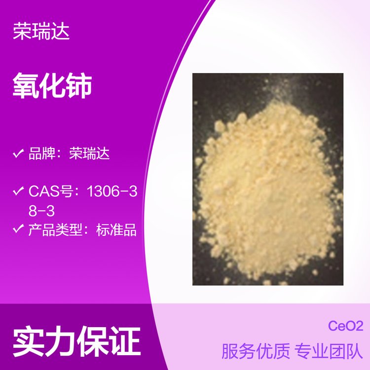 榮瑞達淡黃色氧化鈰拋光材料耐熱劑玻璃澄清劑標準品