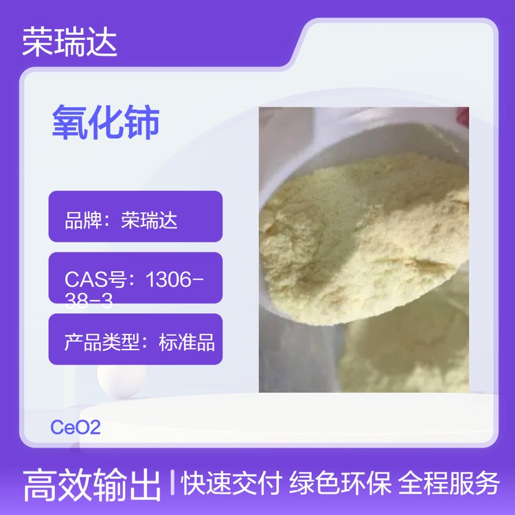 榮瑞達(dá)20粒度氧化鈰CeO2優(yōu)級純GR99.99標(biāo)準(zhǔn)品拋光材料