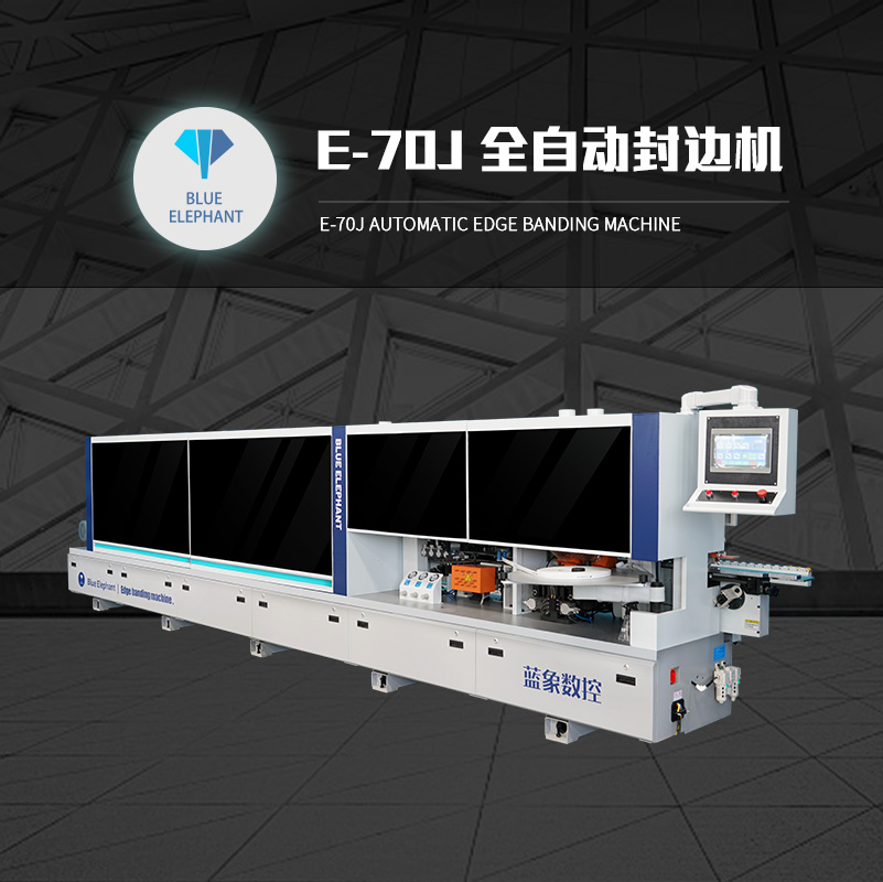 藍(lán)象edgebandingmachine衣柜櫥柜全自動數(shù)控家具封邊機(jī)