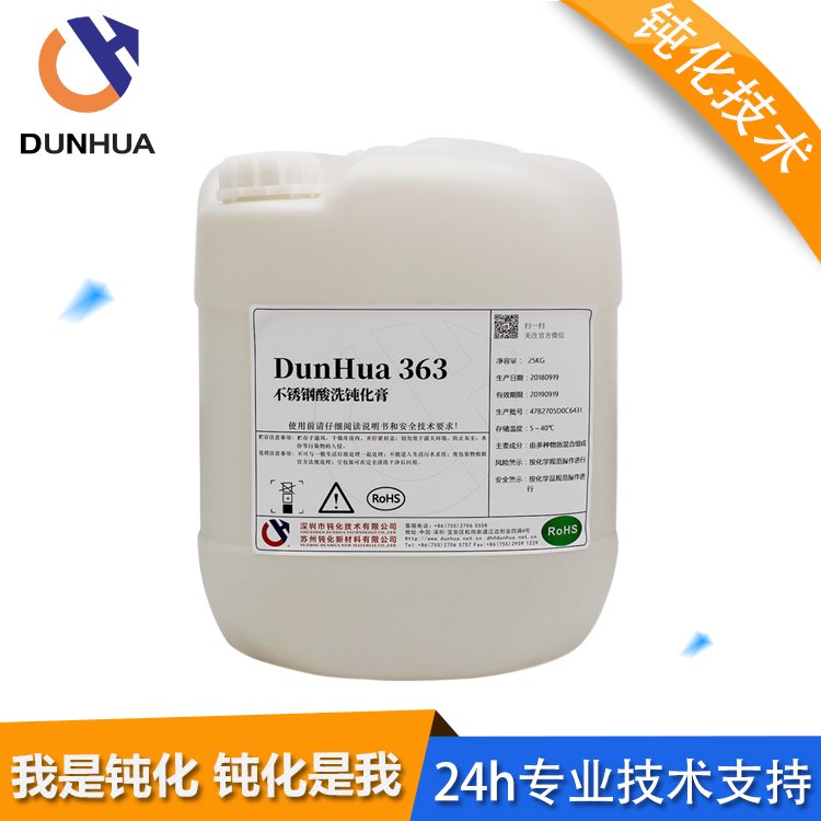 鈍化技術DunHua363不銹鋼酸洗金屬表面快速酸洗