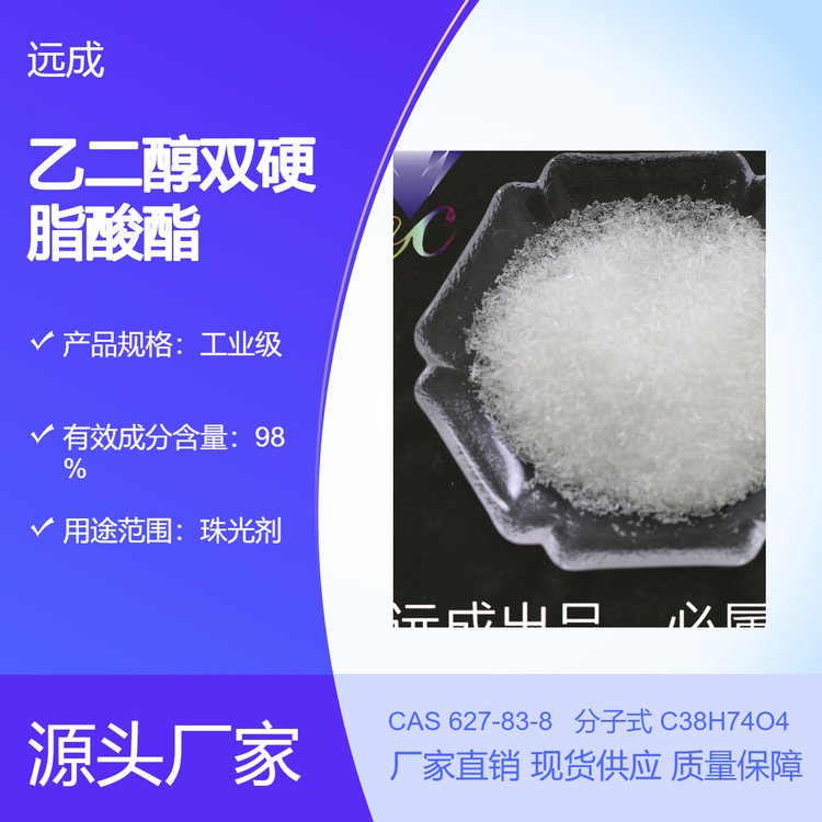 乙二醇雙硬脂酸酯含量98CAS#627-83-8包裝1KG25KG