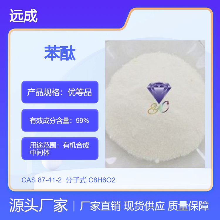 苯酞87-41-22-苯并呋喃酮用作精細(xì)化學(xué)品染料中間體