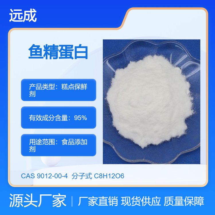 食品級魚精蛋白CAS：9012-00-4防腐劑抑菌劑廠家直發(fā)