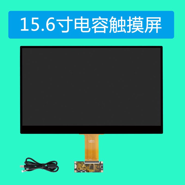 15.6寸電容觸摸屏平板電腦高清顯示觸控屏usb接口奕力觸控方案