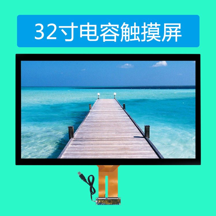 32寸工業(yè)電容觸摸屏自助售貨機(jī)觸控屏支持多點(diǎn)觸屏Windows系統(tǒng)