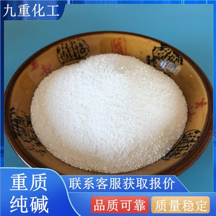 99含量工業(yè)級(jí)碳酸鈉九重化工重質(zhì)純堿水處理用cas497-19-8