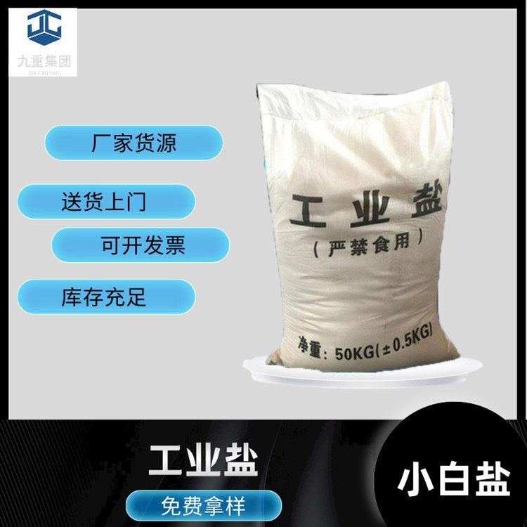 工業(yè)級(jí)小白鹽九重化工日曬顆粒鹽氯化鈉cas7647-14-5