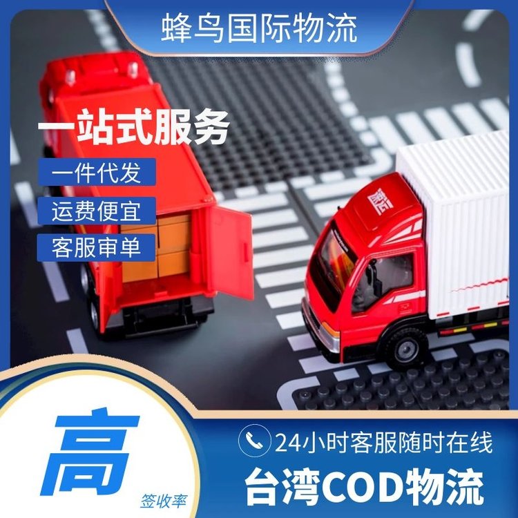 深圳COD小包海外倉(cāng)一件代發(fā)臺(tái)灣跨境電商可代收貨款