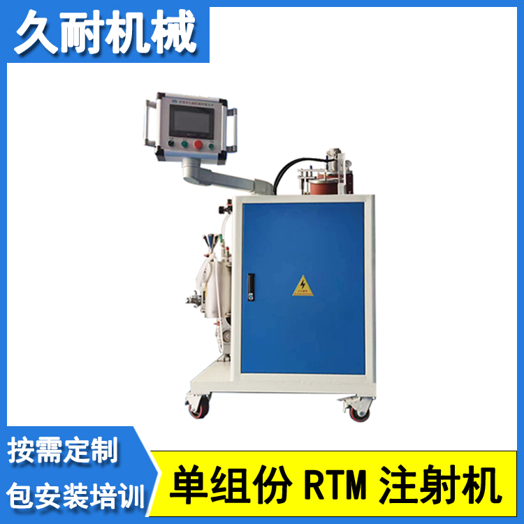 小型實(shí)驗(yàn)室單組份RTM注射機(jī)單缸單體系樹脂閉模注膠成型