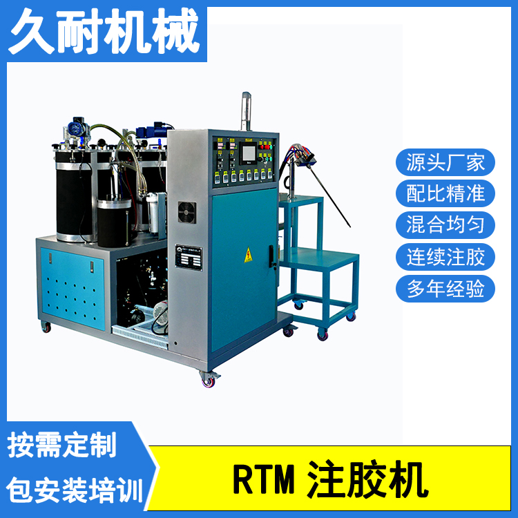 復(fù)合材料RTM注射機(jī)纖維樹脂閉模注膠浸潤(rùn)傳遞成型工藝-久耐機(jī)械