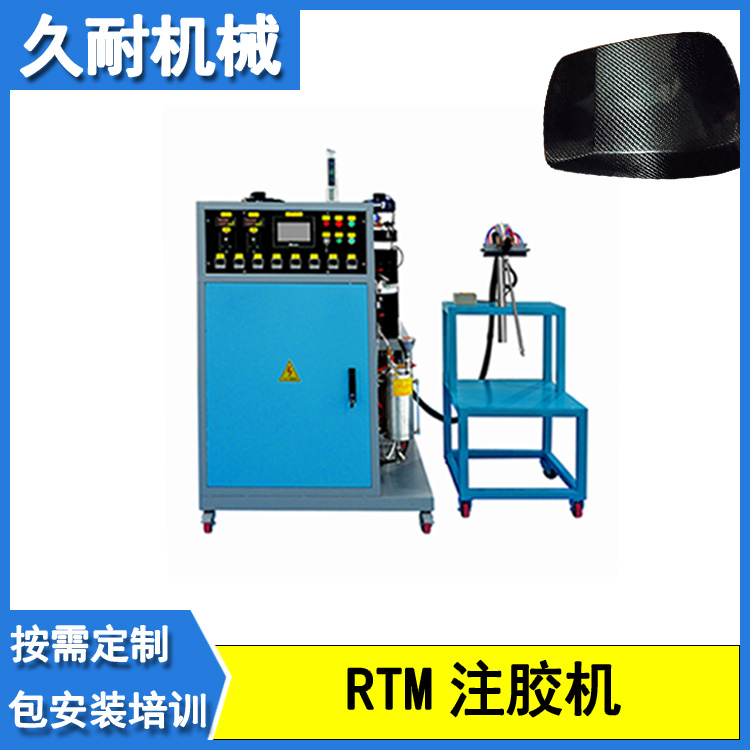 久耐機械復合材料RTM注膠機纖維熱固性樹脂閉模灌注成型