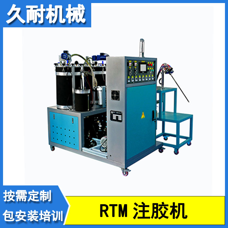 久耐環(huán)氧RTM注膠機復(fù)合材料成型工藝雙組份樹脂計量、注射系統(tǒng)