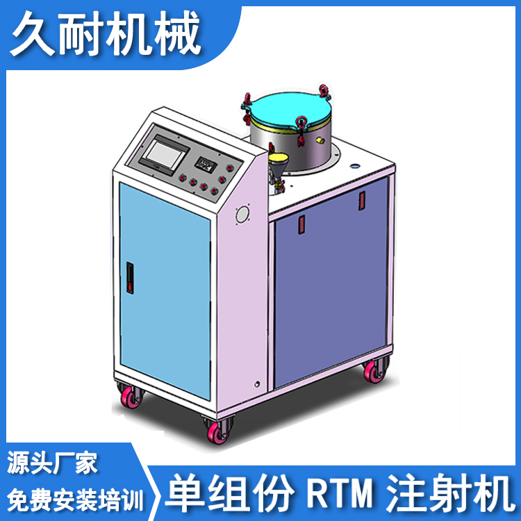 單組份RTM注射機(jī)單體系熱固性樹脂閉模灌注成型工藝適用