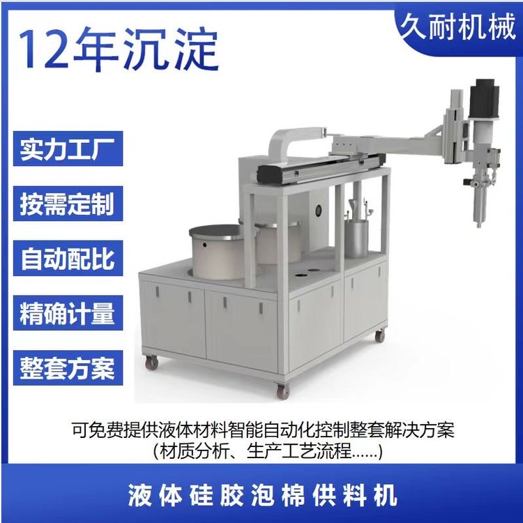 久耐機(jī)械定制雙組份液態(tài)硅膠發(fā)泡機(jī)硅膠泡棉自動(dòng)混料供料系統(tǒng)