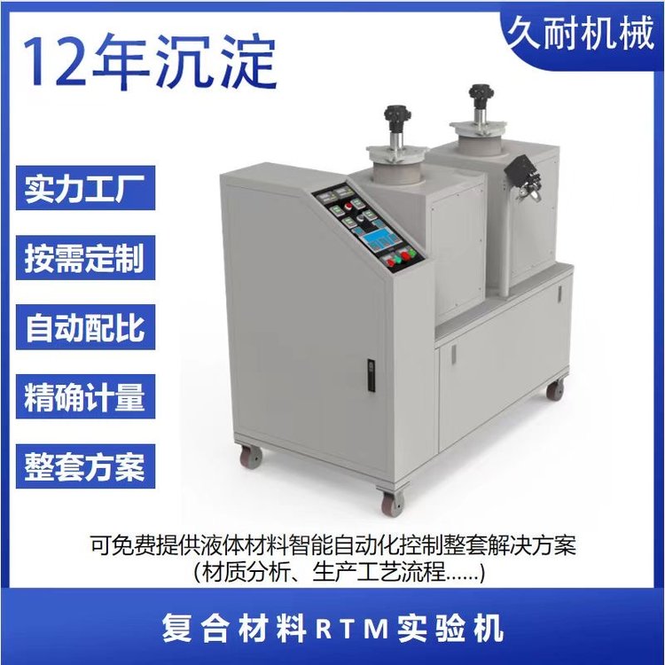 實(shí)驗(yàn)型雙組份樹(shù)脂注膠機(jī)RTM成型工藝注射機(jī)樹(shù)脂模塑成型設(shè)備