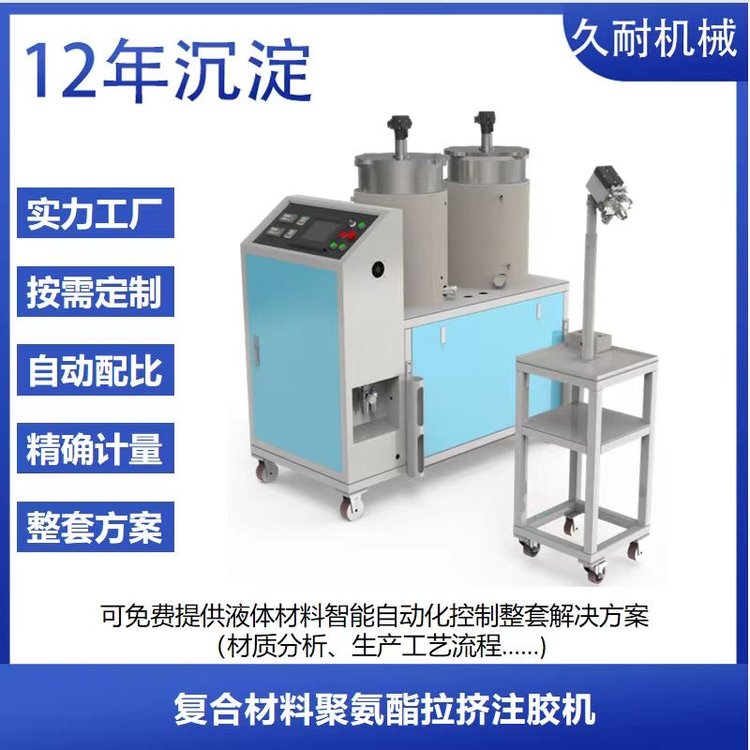 聚氨酯太陽能光伏邊框拉擠型材、雙組份樹脂拉擠電纜橋架注膠機(jī)