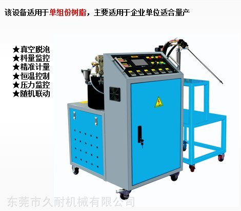 久耐機(jī)械實(shí)驗(yàn)室用單組份聚氨酯、環(huán)氧樹脂RTM注射機(jī)設(shè)備