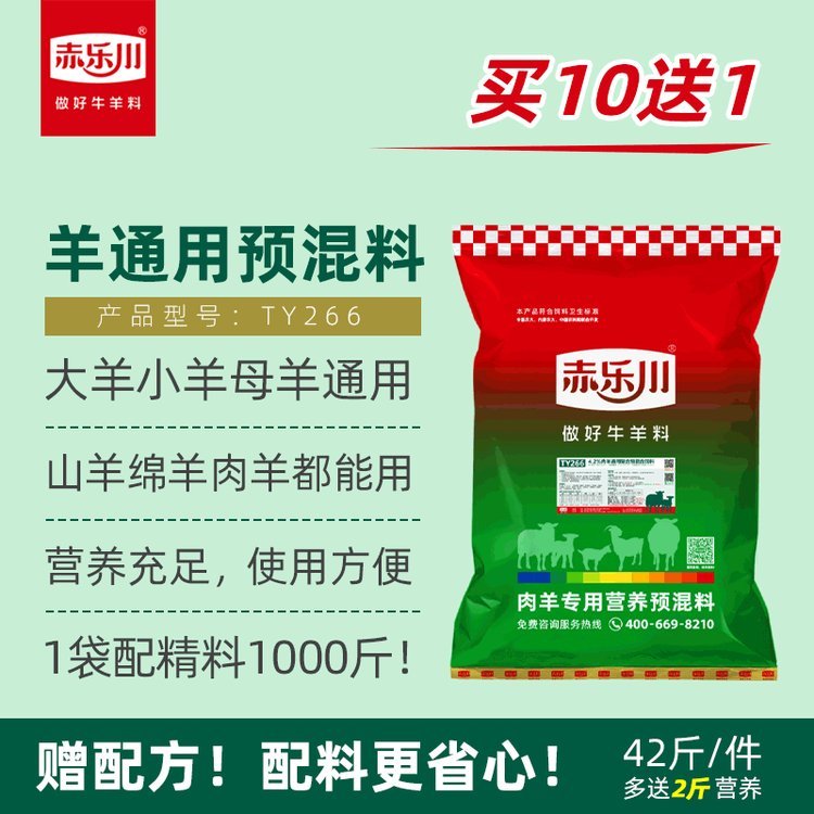 赤樂川小羊羔吃的通用育肥種母羊飼料復(fù)合預(yù)混料促生長肉10送1