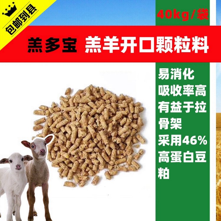 赤樂川羔羊小羊開口料顆粒料斷奶可用熟化有香味玉米豆粕