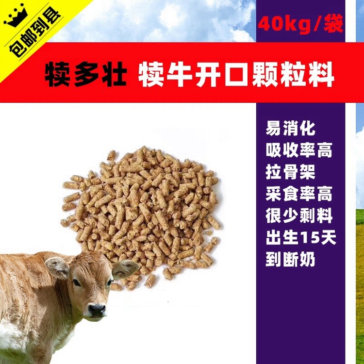 赤樂(lè)川犢牛小牛開口料顆粒料斷奶可用熟化有香味玉米豆粕