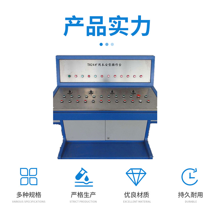 TH24礦用本安型操作臺(tái)適用于煤礦井下結(jié)構(gòu)合理