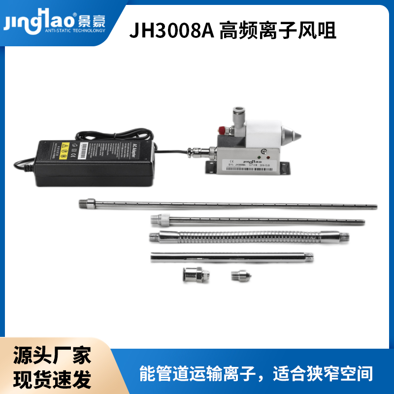 JH3008A高頻離子風咀靜電消除器除靜電設備防靜電產品