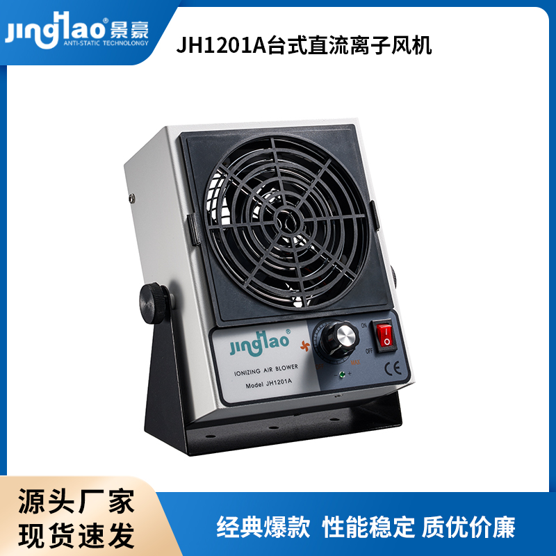 景豪牌JH1201A直流離子風(fēng)機(jī)直流風(fēng)機(jī)靜電消除器