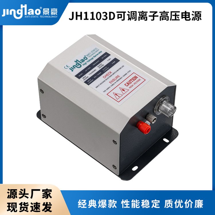 JH1103D可調(diào)離子高壓電源離子風(fēng)棒相配套使用靜電消除器