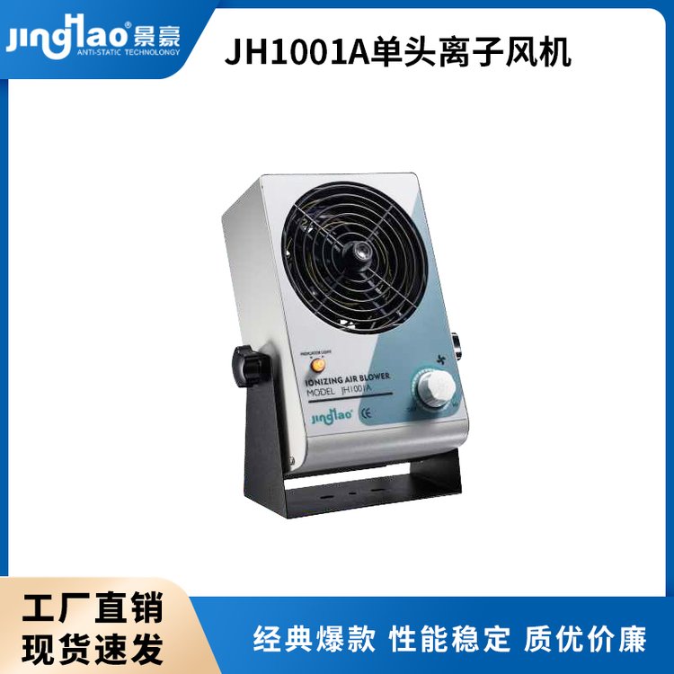 JH1001A離子風(fēng)機單頭風(fēng)機離子風(fēng)扇除靜電消除器