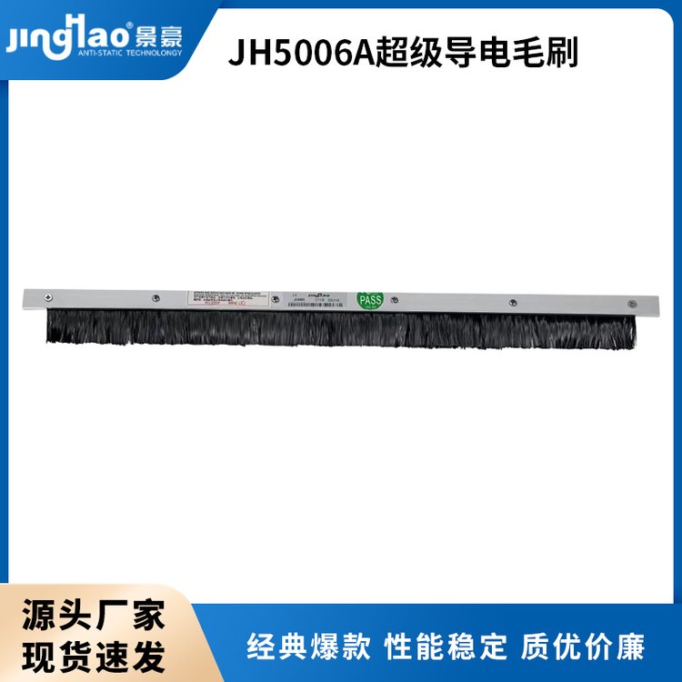 JH5006A超級(jí)導(dǎo)電毛刷除靜電碳纖維導(dǎo)電刷靜電消除器