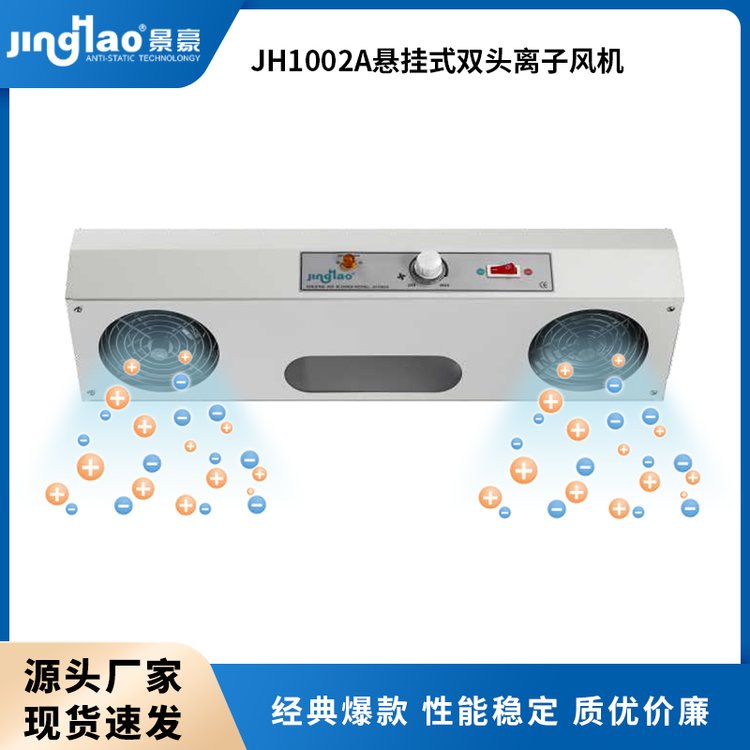 景豪牌現(xiàn)貨JH1002A雙頭離子風(fēng)機(jī)，懸掛風(fēng)機(jī)靜電消除器