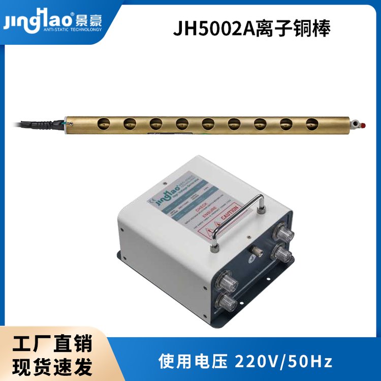 JH5002A離子風銅棒30mm黃銅靜電消除器現貨批發(fā)