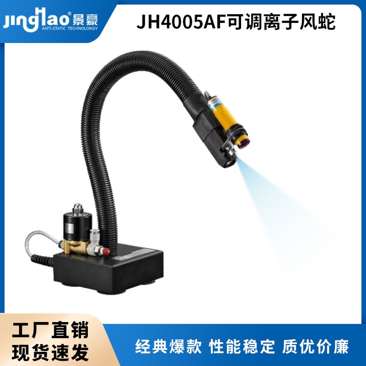 JH4005AF可調(diào)離子蛇形風(fēng)蛇離子風(fēng)蛇生產(chǎn)商離子設(shè)備廠家加工