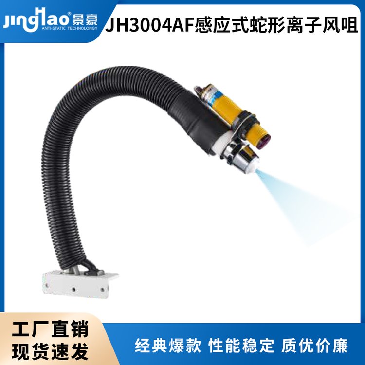 JH3004AF感應(yīng)式離子風(fēng)咀感應(yīng)離子風(fēng)嘴靜電消除器