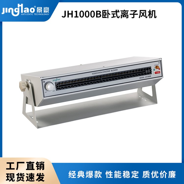 景豪JH1000B臥式離子風(fēng)機(jī)靜電消除器用應(yīng)于電子行業(yè)