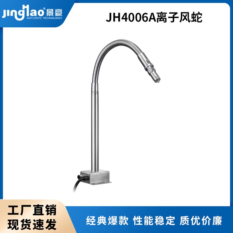 景豪JH4006A離子風(fēng)蛇除靜電設(shè)備靜電消除器