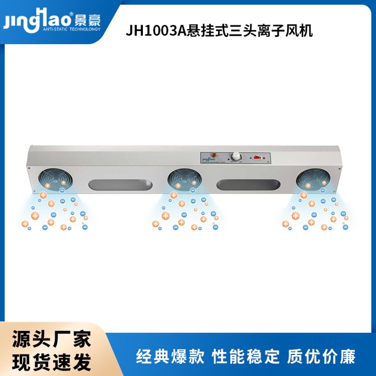 JH1003A三頭離子風(fēng)機(jī)懸掛式除塵風(fēng)機(jī)國(guó)產(chǎn)離子風(fēng)扇