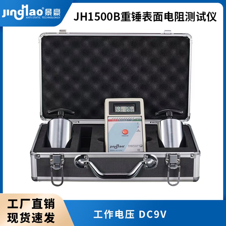 JH1500B重錘式表面電阻測試儀靜電測試儀防靜電儀器