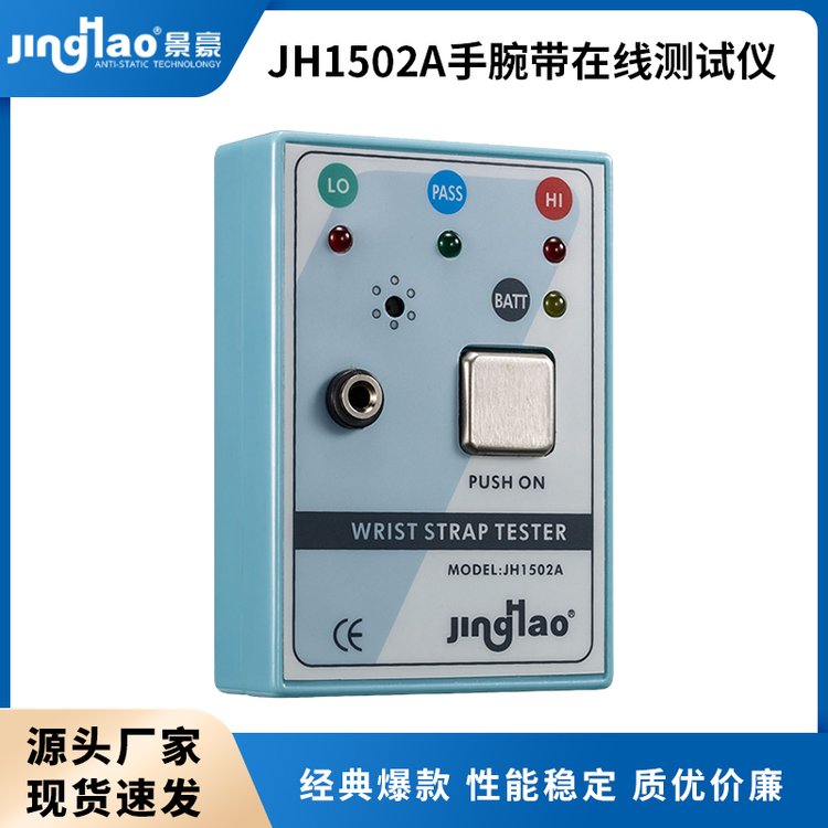 JH1502A手腕帶測(cè)試儀防靜電儀器手腕帶在線監(jiān)測(cè)儀工廠直銷