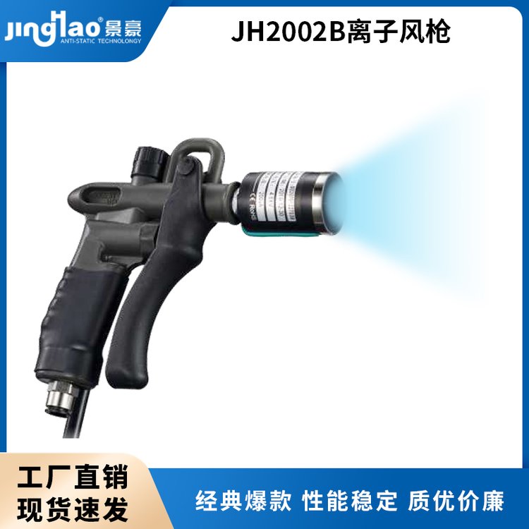 JH2002B離子風槍景豪風槍靜電消除器吹塵槍現(xiàn)貨批發(fā)