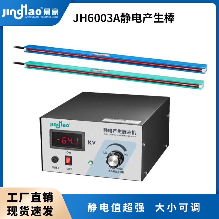 JH6003A靜電產(chǎn)生棒靜電產(chǎn)生器靜電棒靜電發(fā)生器