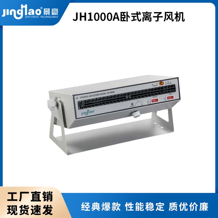 景豪JH1000A臥式離子風(fēng)機(jī)靜電消除器用應(yīng)于電子行業(yè)