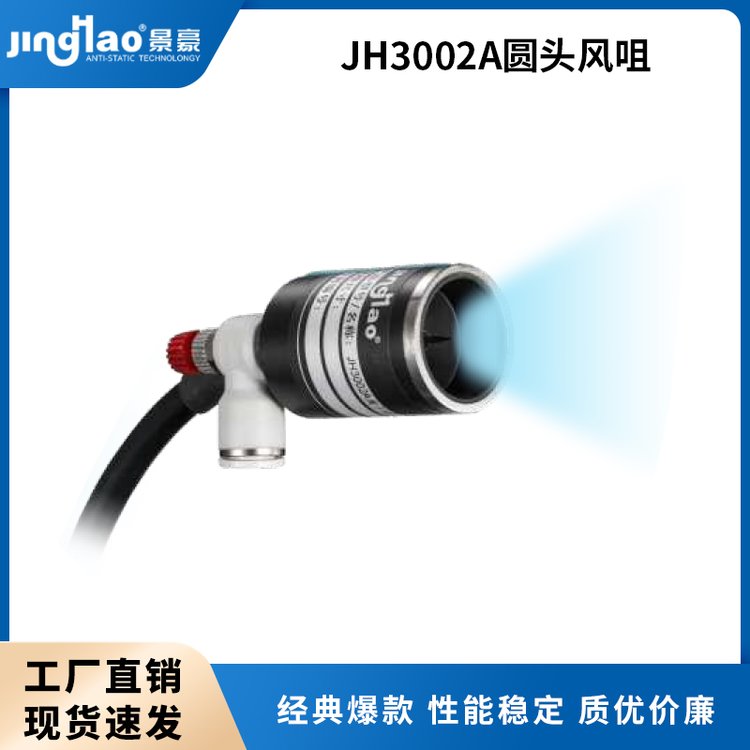 JH3002A離子風(fēng)咀離子風(fēng)嘴靜電消除器