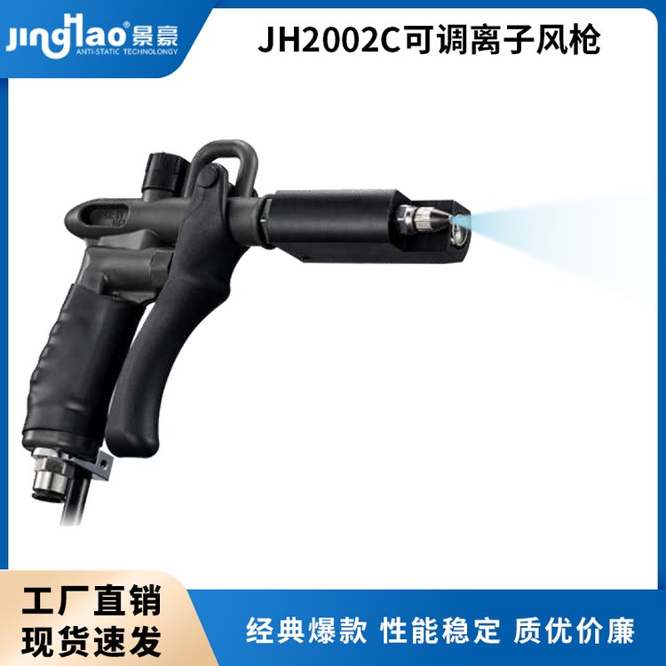 JH2002C可調(diào)離子風(fēng)槍大風(fēng)力防靜電除塵器靜電消除器