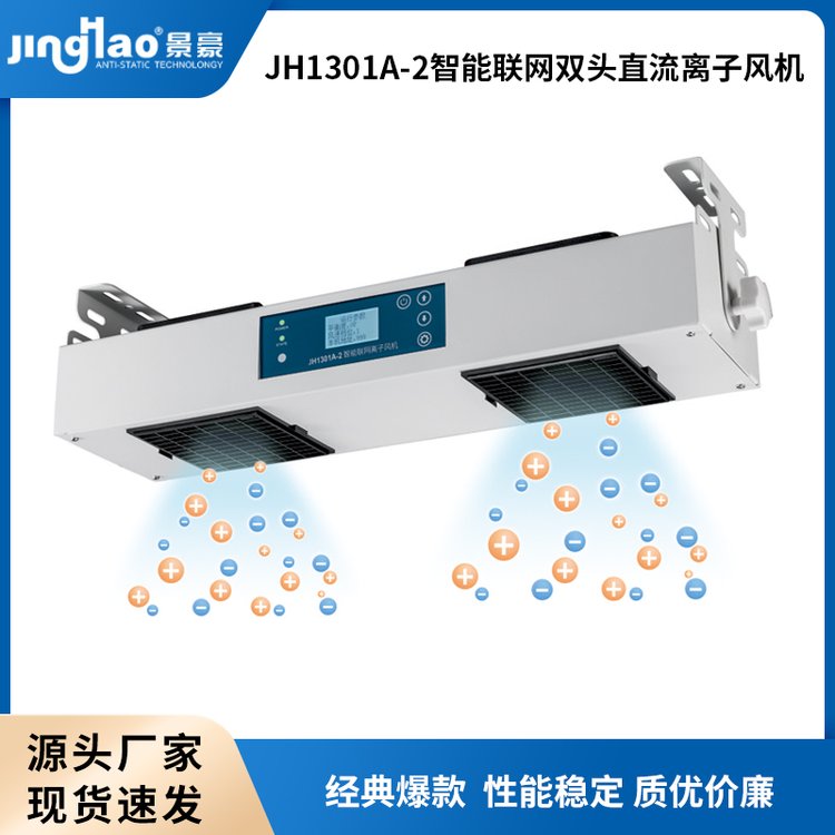 JH1301A-2智能聯(lián)網(wǎng)雙頭直流離子風(fēng)機(jī)直流風(fēng)機(jī)靜電消除器