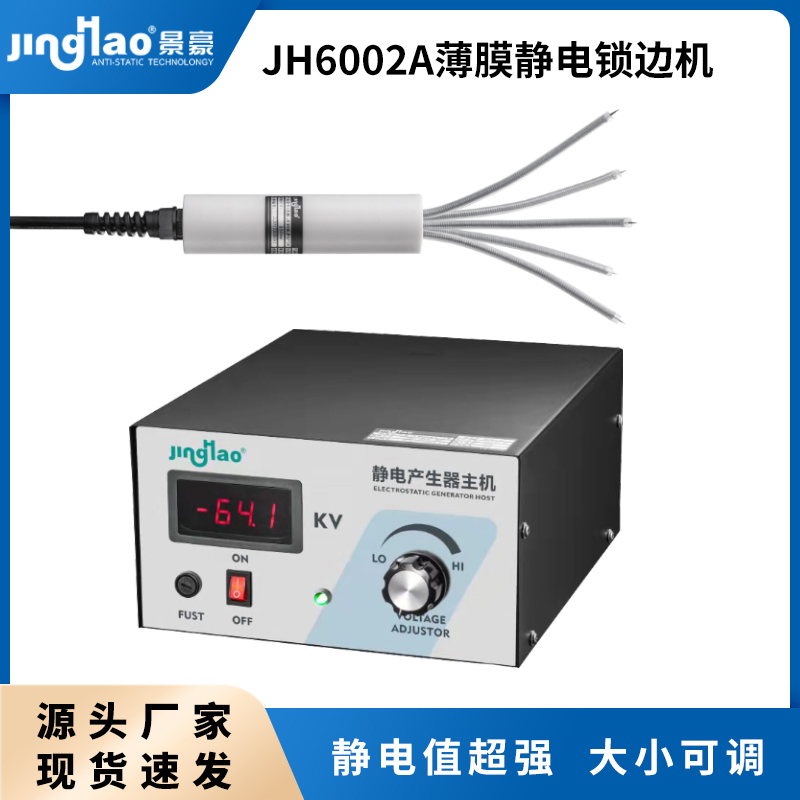 景豪JH6002A薄膜靜電鎖邊機可定制款式增加靜電