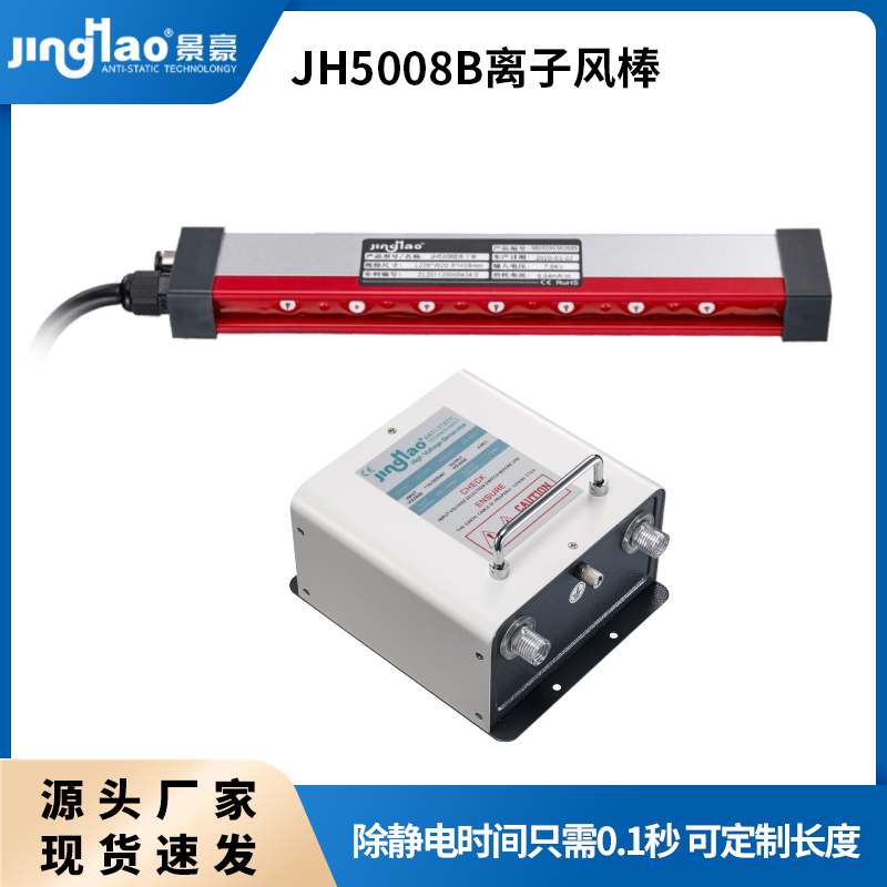 JH5008B離子風(fēng)棒靜電消除器除靜電可定制長(zhǎng)度