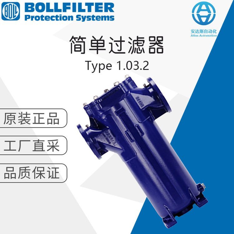 德國工廠直采BOLLFILTER波爾簡單過濾器1.03.2系列